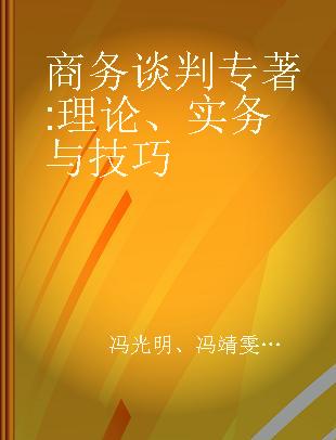 商务谈判 理论、实务与技巧