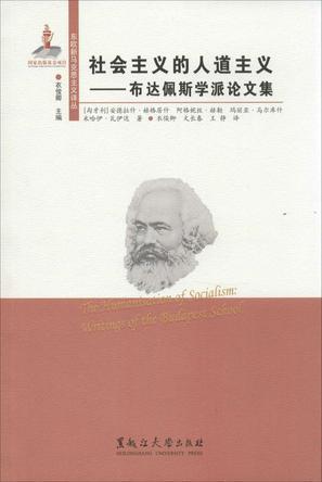 社会主义的人道主义 布达佩斯学派论文集 writings of the Budapest school