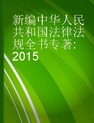 新编中华人民共和国法律法规全书 2015