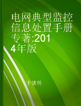 电网典型监控信息处置手册 2014年版
