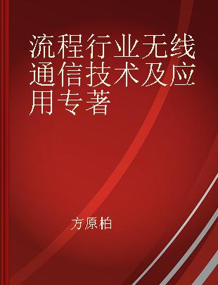 流程行业无线通信技术及应用