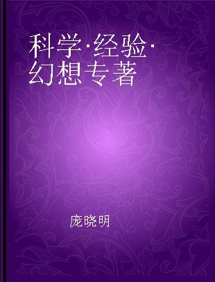 科学·经验·幻想 人类思维现象解码