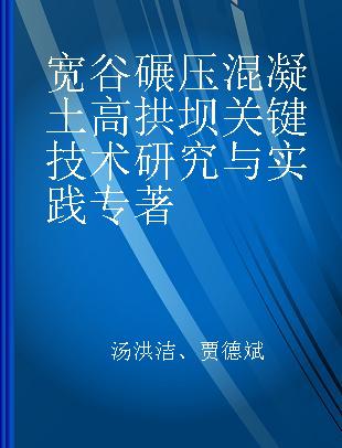 宽谷碾压混凝土高拱坝关键技术研究与实践