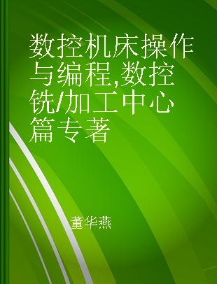 数控机床操作与编程 数控铣/加工中心篇