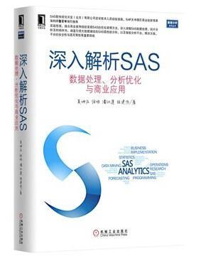 深入解析SAS 数据处理、分析优化与商业应用