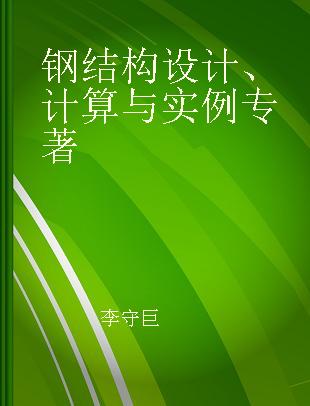 钢结构设计、计算与实例