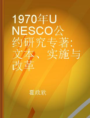 1970年UNESCO公约研究 文本、实施与改革 text, implementation and reform