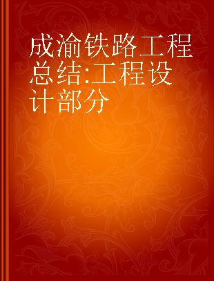 成渝铁路工程总结 工程设计部分