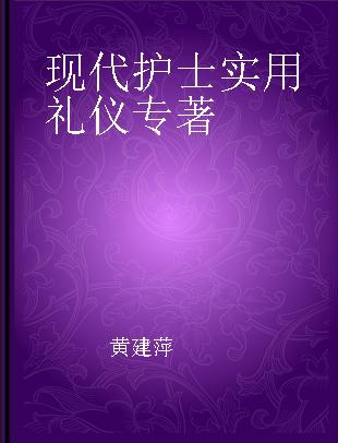 现代护士实用礼仪