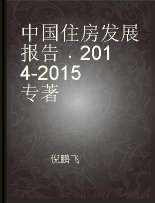 中国住房发展报告 2014-2015 2014-2015