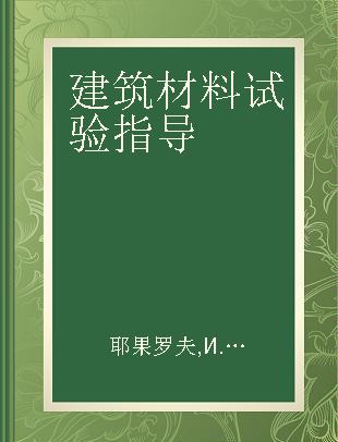 建筑材料试验指导