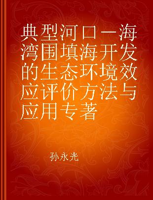 典型河口－海湾围填海开发的生态环境效应评价方法与应用