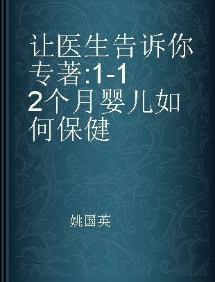 让医生告诉你 1-12个月婴儿如何保健