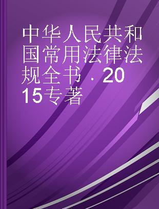 中华人民共和国常用法律法规全书 2015 2015