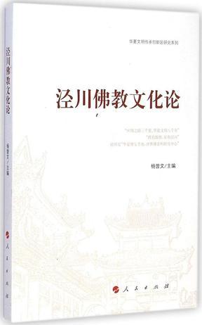 泾川佛教文化论