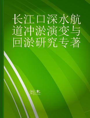 长江口深水航道冲淤演变与回淤研究