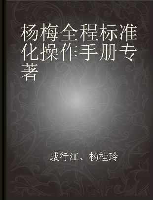 杨梅全程标准化操作手册
