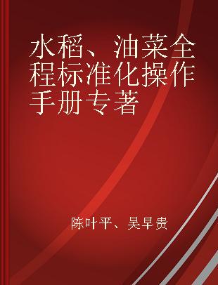 水稻、油菜全程标准化操作手册