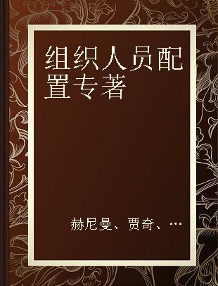 组织人员配置 招募、选拔和雇用 英文版