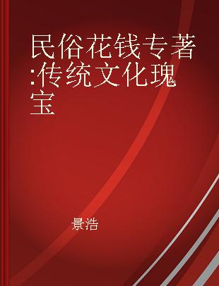 民俗花钱 传统文化瑰宝