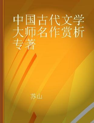 中国古代文学大师名作赏析