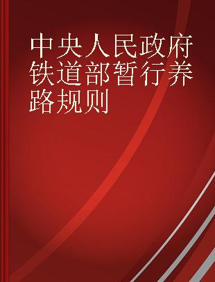 中央人民政府铁道部暂行养路规则