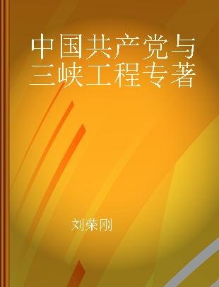 中国共产党与三峡工程