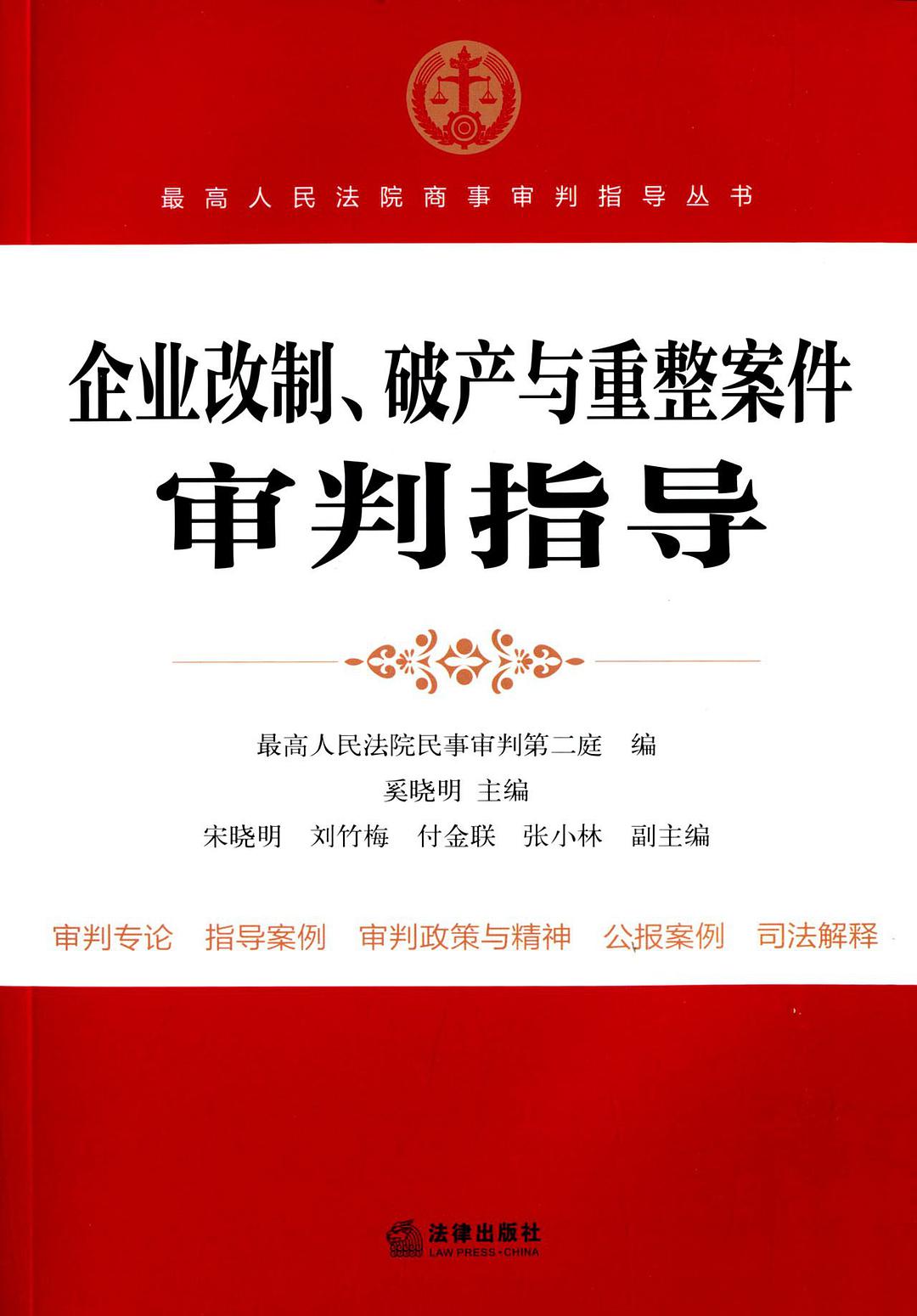 企业改制、破产与重整案件审判指导