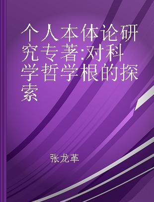 个人本体论研究 对科学哲学根的探索