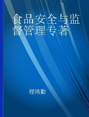 食品安全与监督管理