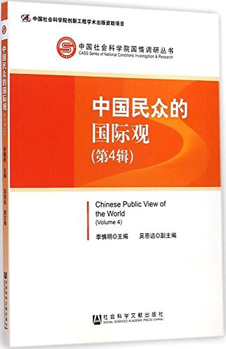 中国民众的国际观 第4辑 Volume 4