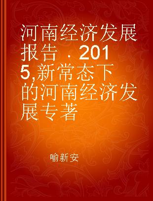 河南经济发展报告 2015 新常态下的河南经济发展