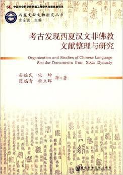 考古发现西夏汉文非佛教文献整理与研究