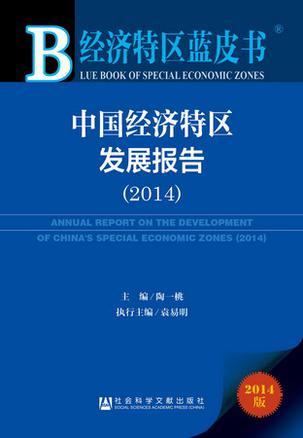 中国经济特区发展报告 2014 2014