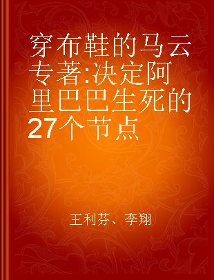 穿布鞋的马云 决定阿里巴巴生死的27个节点