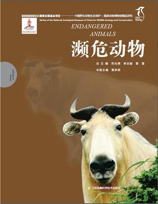 中国野生动物生态保护·国家动物博物馆精品研究 濒危动物 Endangered animals