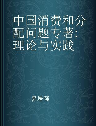 中国消费和分配问题 理论与实践