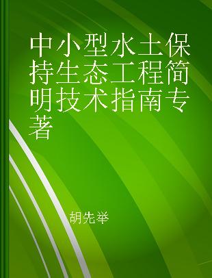 中小型水土保持生态工程简明技术指南