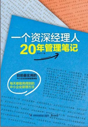 一个资深经理人20年管理笔记