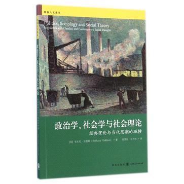 政治学、社会学与社会理论 经典理论与当代思潮的碰撞