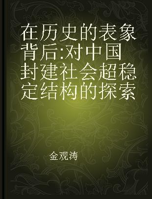 在历史的表象背后 对中国封建社会超稳定结构的探索