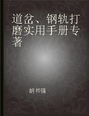 道岔、钢轨打磨实用手册