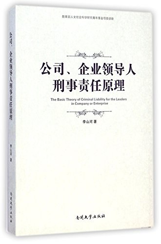 公司、企业领导人刑事责任原理