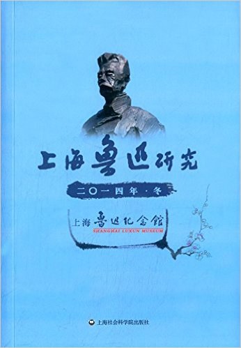 上海鲁迅研究 二零一四年冬