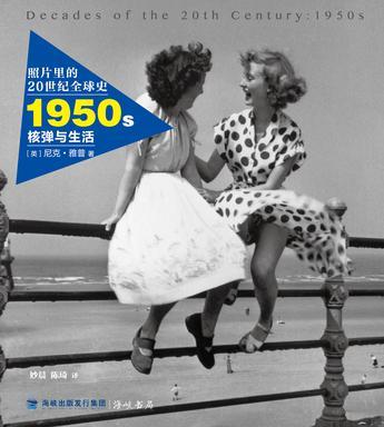 照片里的20世纪全球史 1950s核弹与生活 1950s