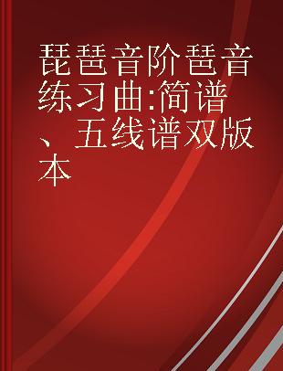 琵琶音阶琶音练习曲 简谱、五线谱双版本