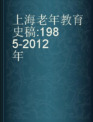 上海老年教育史稿 1985-2012年