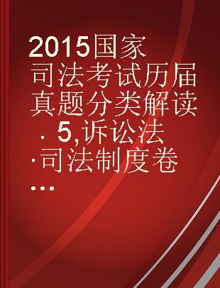 2015国家司法考试历届真题分类解读 5 诉讼法·司法制度卷