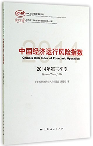 中国经济运行风险指数 2014年第三季度 Quarter three, 2014