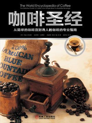 咖啡圣经 从简单的咖啡豆到诱人的咖啡的专业指南